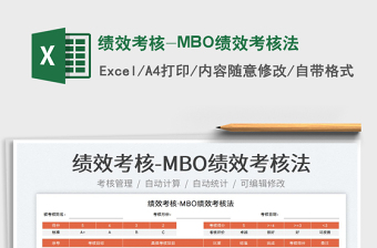 2023绩效考核-MBO绩效考核法