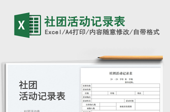 2025社团活动记录表免费下载