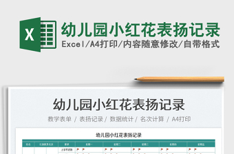 2025幼儿园小红花表扬记录免费下载