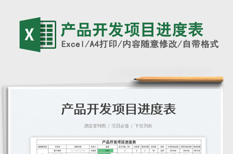 产品开发项目进度表