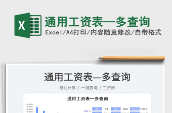 2025通用工资表—多查询免费下载