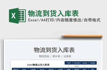 2025物流到货入库表免费下载