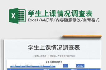 2025学生上课情况调查表免费下载