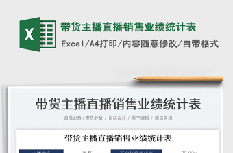 2024带货主播直播销售业绩统计表exce表格