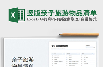 2025竖版亲子旅游物品清单免费下载