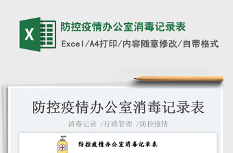 2025防控疫情办公室消毒记录表免费下载