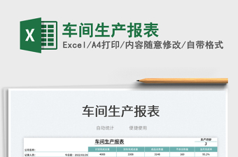 2025车间生产报表免费下载