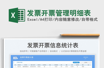 2025发票开票管理明细表免费下载