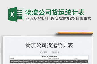 2025物流公司货运统计表免费下载