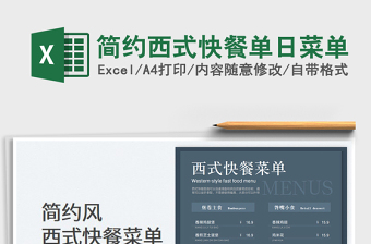 2025简约西式快餐单日菜单免费下载