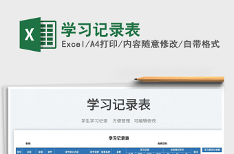 2025学习记录excel表格大全