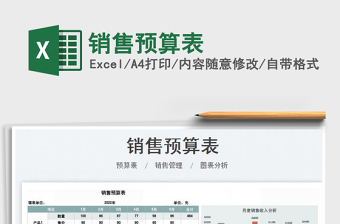 2025销售预算表免费下载