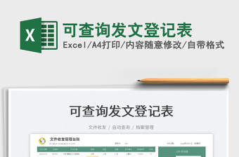 2024可查询发文登记表exce表格