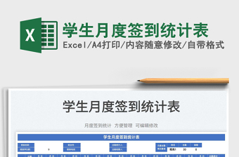 2025学生月度签到统计表免费下载