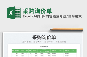 2025采购询价单免费下载