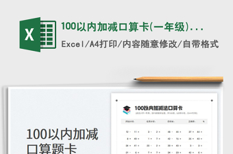 2024100以内加减口算卡(一年级)-支持APP批改exce表格