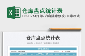 2025仓库盘点统计表免费下载