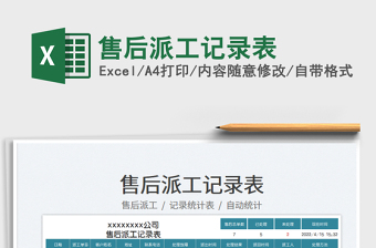 2025售后派工记录表免费下载