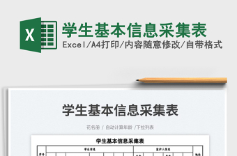 2025学生基本信息采集表免费下载