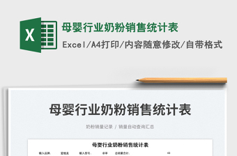 2025母婴行业奶粉销售统计表免费下载