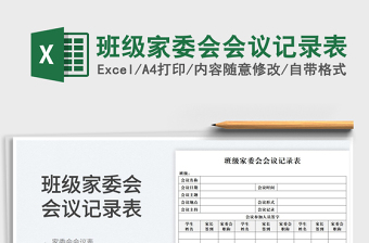 2025班级家委会会议记录表免费下载