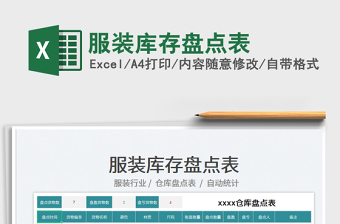 2025服装库存盘点表免费下载