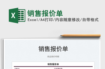 2025销售报价单免费下载