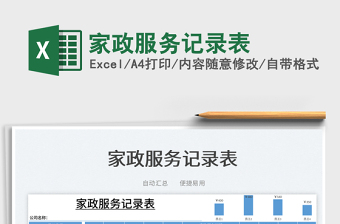 2025家政服务记录表免费下载