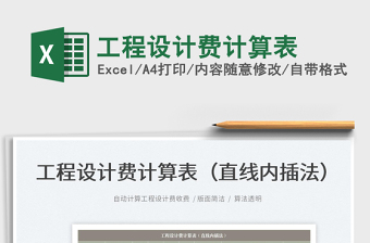 2024工程设计费计算表exce表格