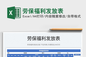 2025劳保福利发放表免费下载