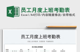 2025员工月度上班考勤表免费下载