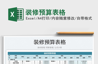 2024装修预算表格exce表格