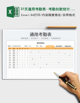 202431天通用考勤表-考勤扣款统计表exce表格