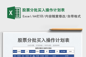 2025股票分批买入操作计划表免费下载