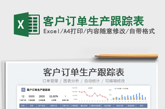 2025客户订单生产跟踪表免费下载