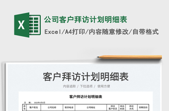 2025公司客户拜访计划明细表免费下载