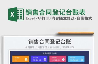 2025销售合同登记台账表免费下载