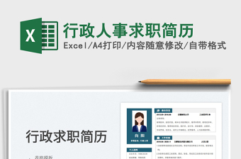 2025行政人事求职简历免费下载