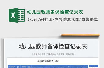 2025幼儿园教师备课检查记录表免费下载