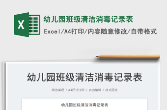 2025幼儿园班级清洁消毒记录表免费下载