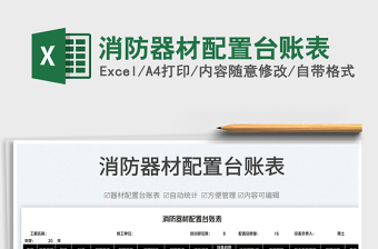 2025消防器材配置台账表免费下载