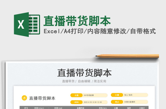 2025直播带货脚本免费下载