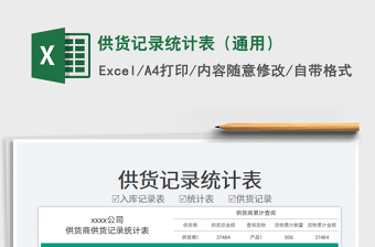 2025供货记录统计表（通用）免费下载