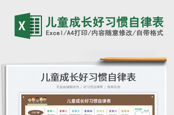 2024儿童成长好习惯自律表excel表格