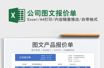 2025公司图文报价单免费下载