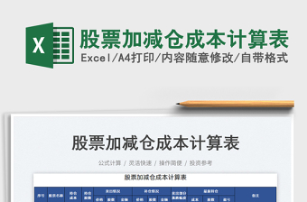 2024股票加减仓成本计算表excel表格