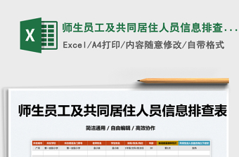 2025师生员工及共同居住人员信息排查表免费下载