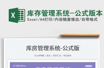 2024库存管理系统-公式版本excel表格