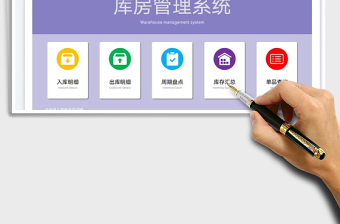2024库存管理系统-公式版本excel表格