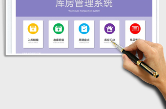 2024库存管理系统-公式版本excel表格
